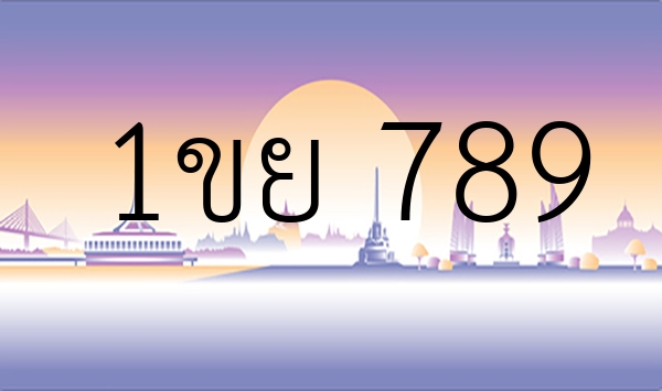 1ขย 789